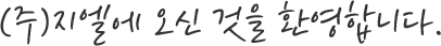 (주)지엘에 오신 것을 환영합니다.